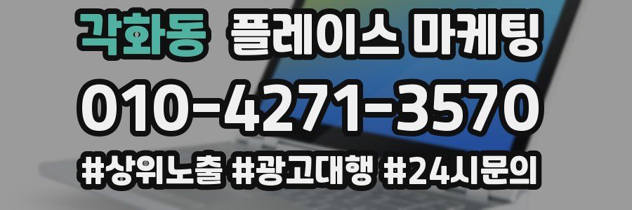 각화동 플레이스 마케팅