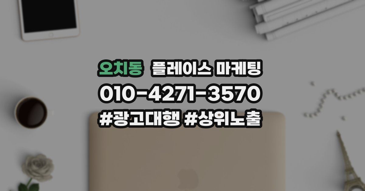 오치동 플레이스 마케팅