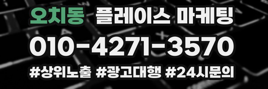 오치동 플레이스 마케팅