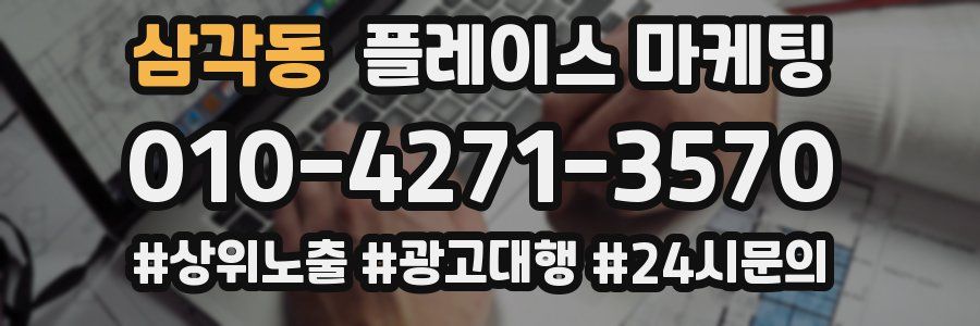 삼각동 플레이스 마케팅