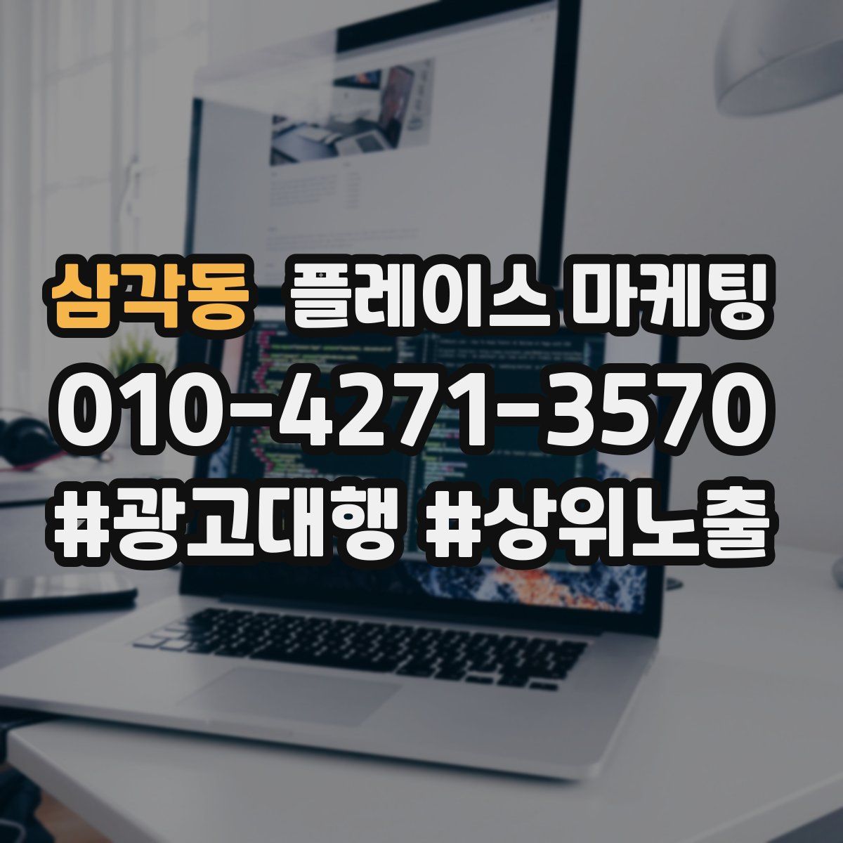 삼각동 플레이스 마케팅