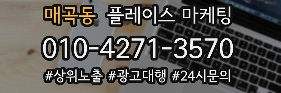 매곡동 플레이스 마케팅