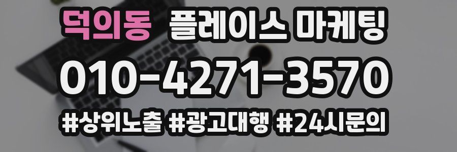 덕의동 플레이스 마케팅