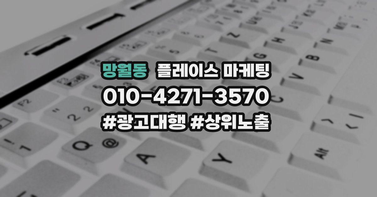 망월동 플레이스 마케팅