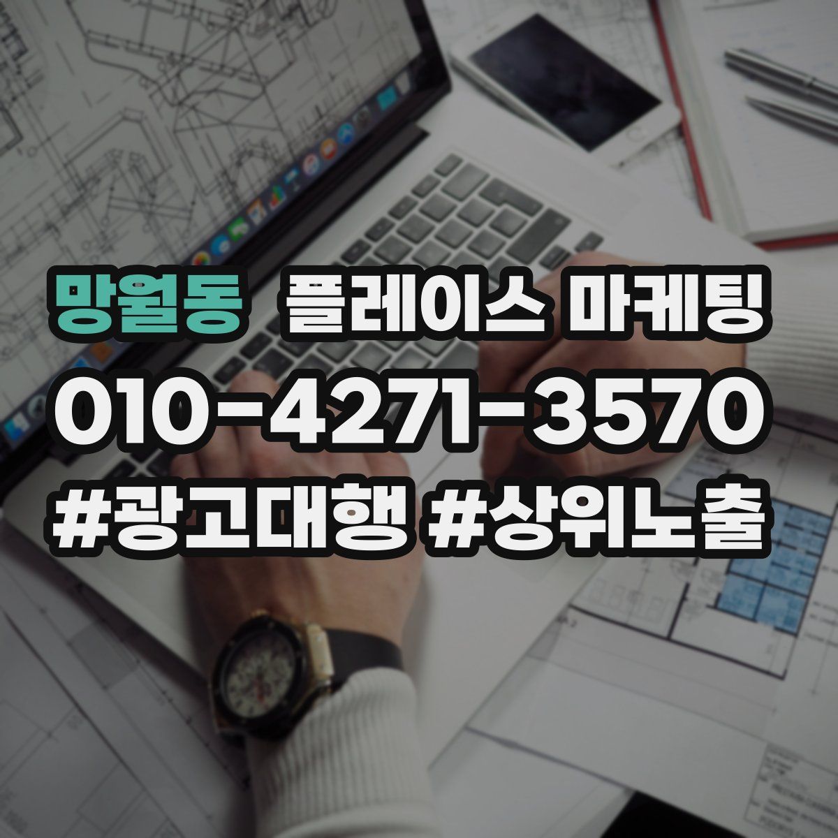 망월동 플레이스 마케팅