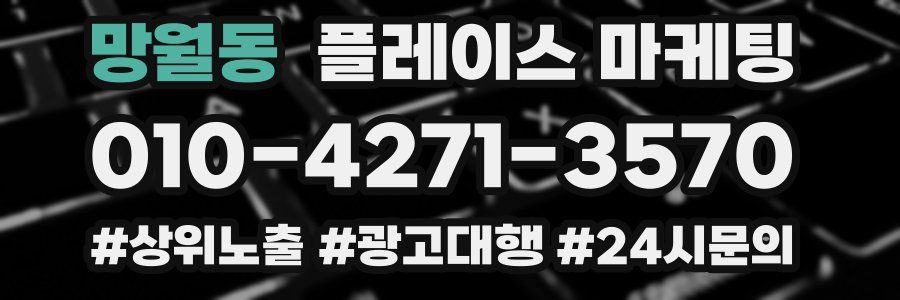 망월동 플레이스 마케팅