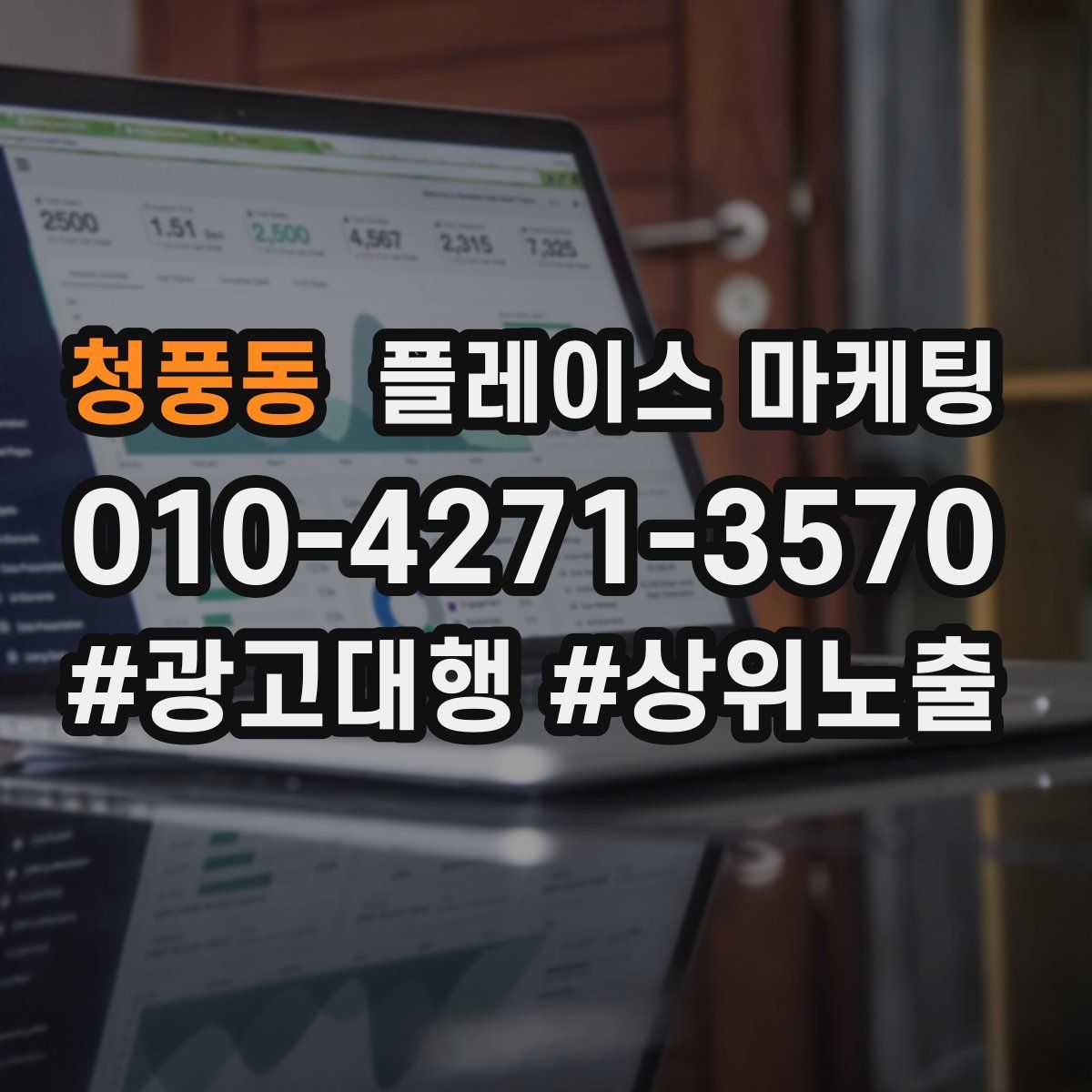 청풍동 플레이스 마케팅