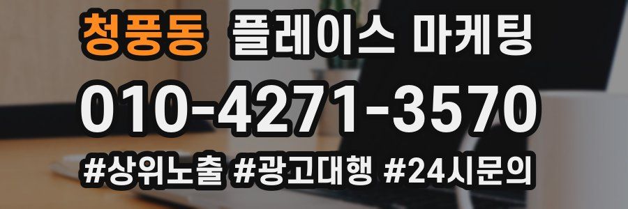 청풍동 플레이스 마케팅