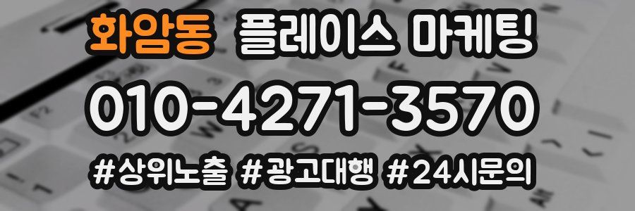 화암동 플레이스 마케팅