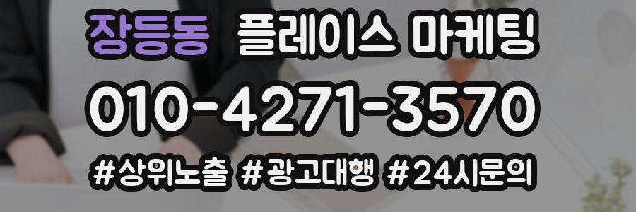 장등동 플레이스 마케팅