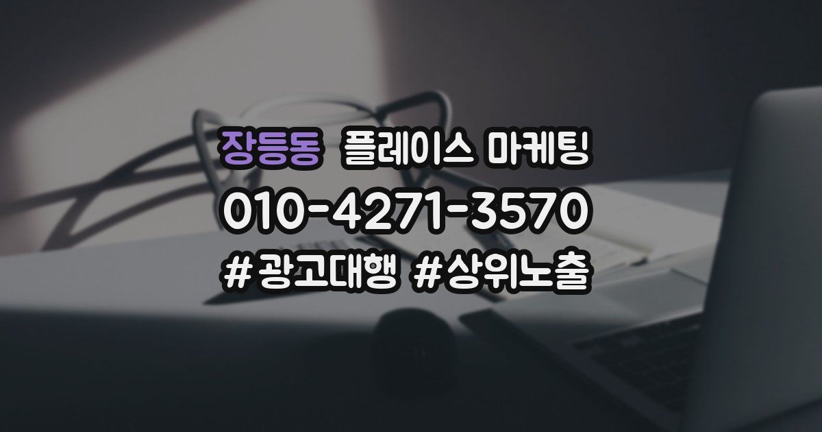 장등동 플레이스 마케팅