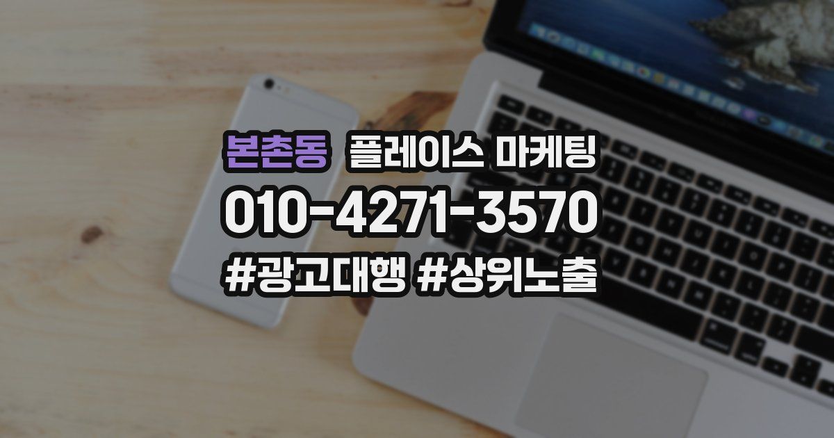 본촌동 플레이스 마케팅