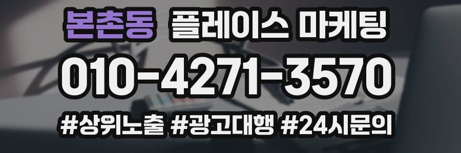 본촌동 플레이스 마케팅