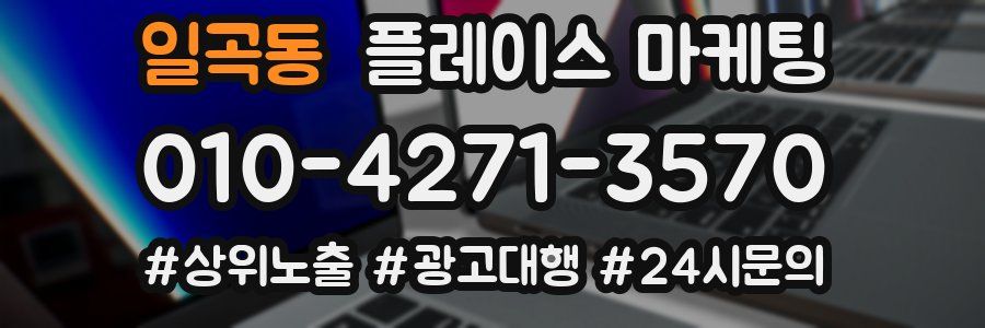 일곡동 플레이스 마케팅