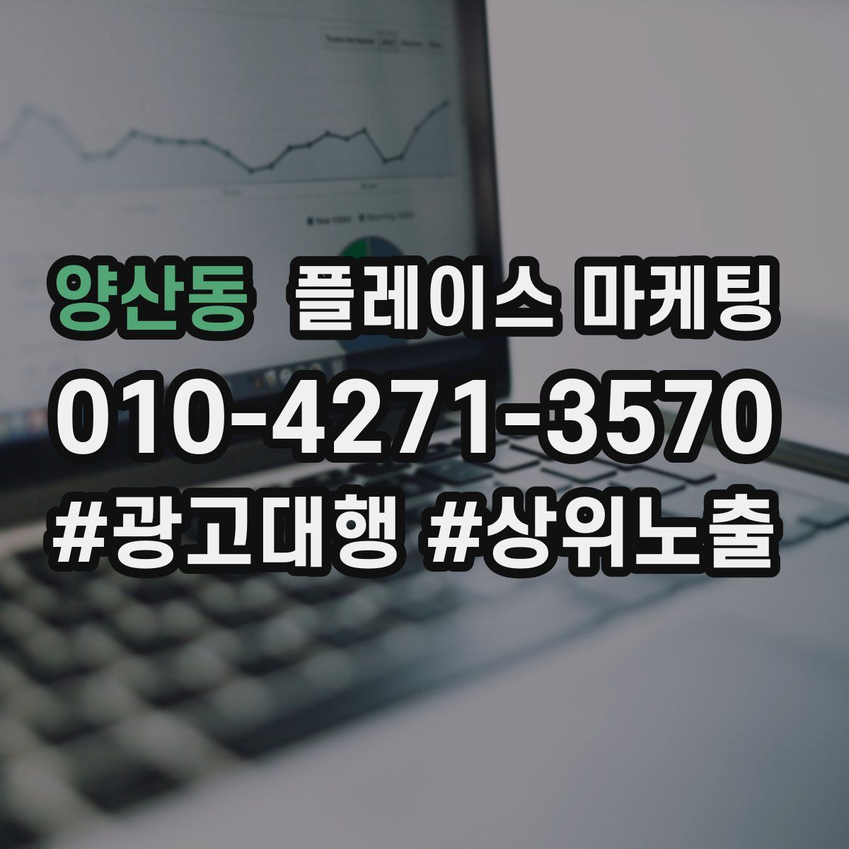 양산동 플레이스 마케팅