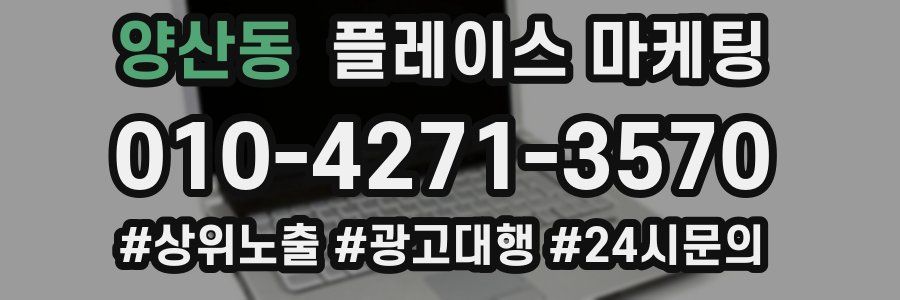 양산동 플레이스 마케팅