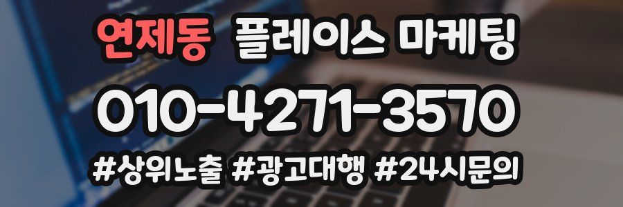 연제동 플레이스 마케팅