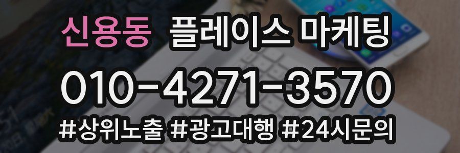 신용동 플레이스 마케팅