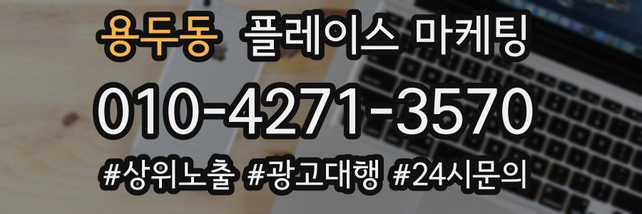 용두동 플레이스 마케팅