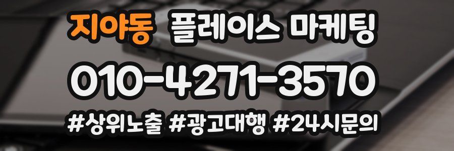 지야동 플레이스 마케팅