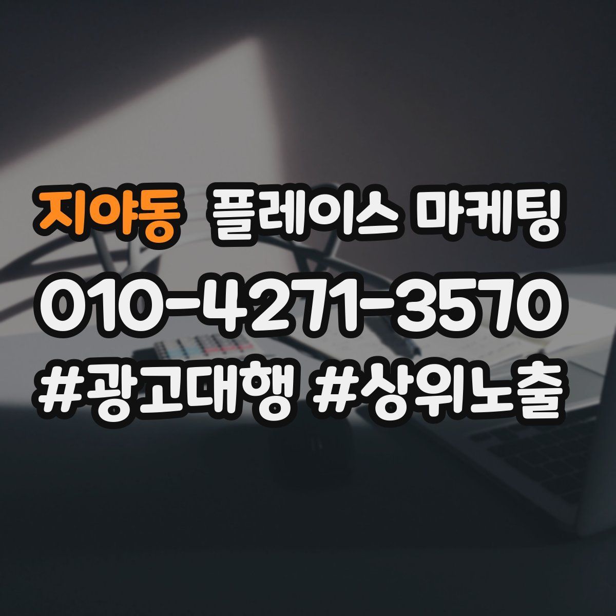 지야동 플레이스 마케팅