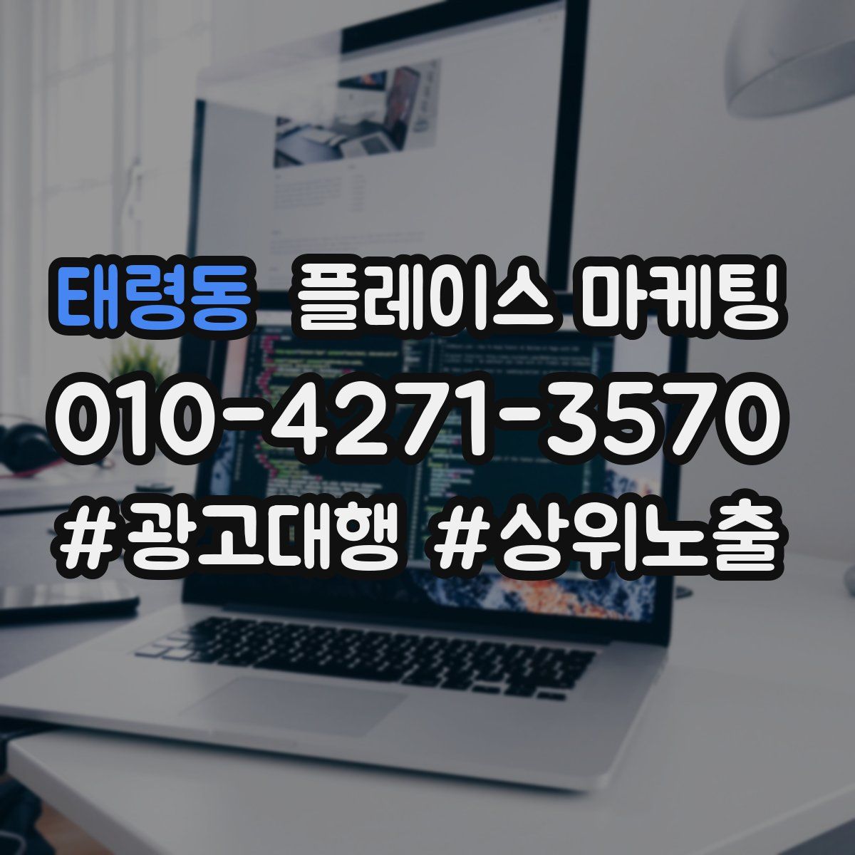 태령동 플레이스 마케팅