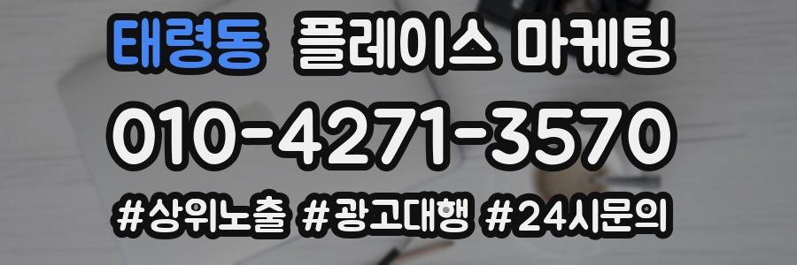 태령동 플레이스 마케팅