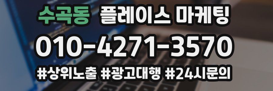 수곡동 플레이스 마케팅