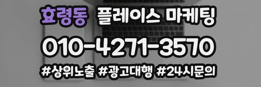 효령동 플레이스 마케팅