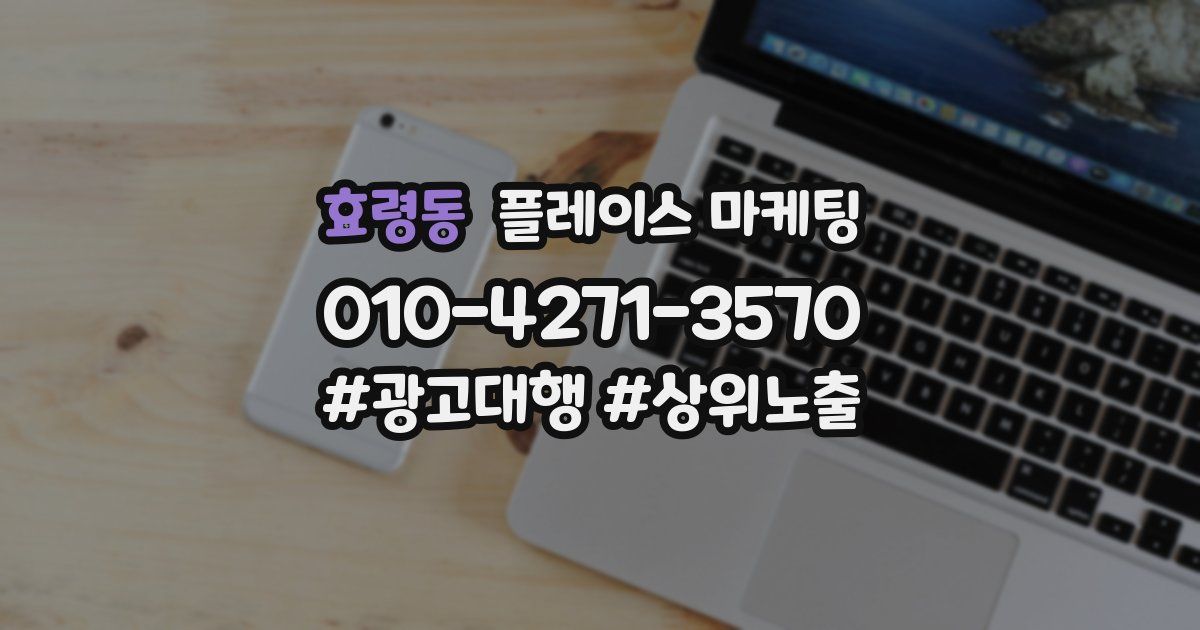 효령동 플레이스 마케팅