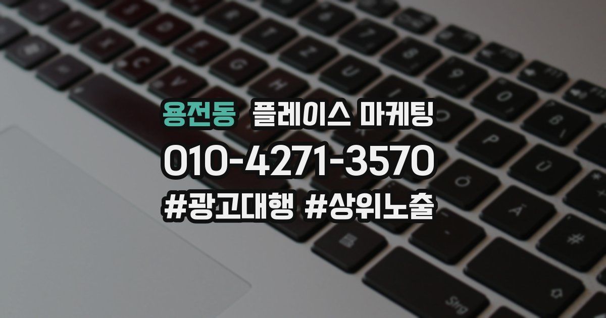 용전동 플레이스 마케팅