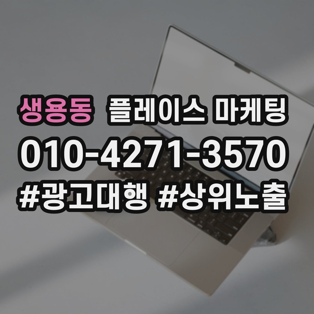 생용동 플레이스 마케팅