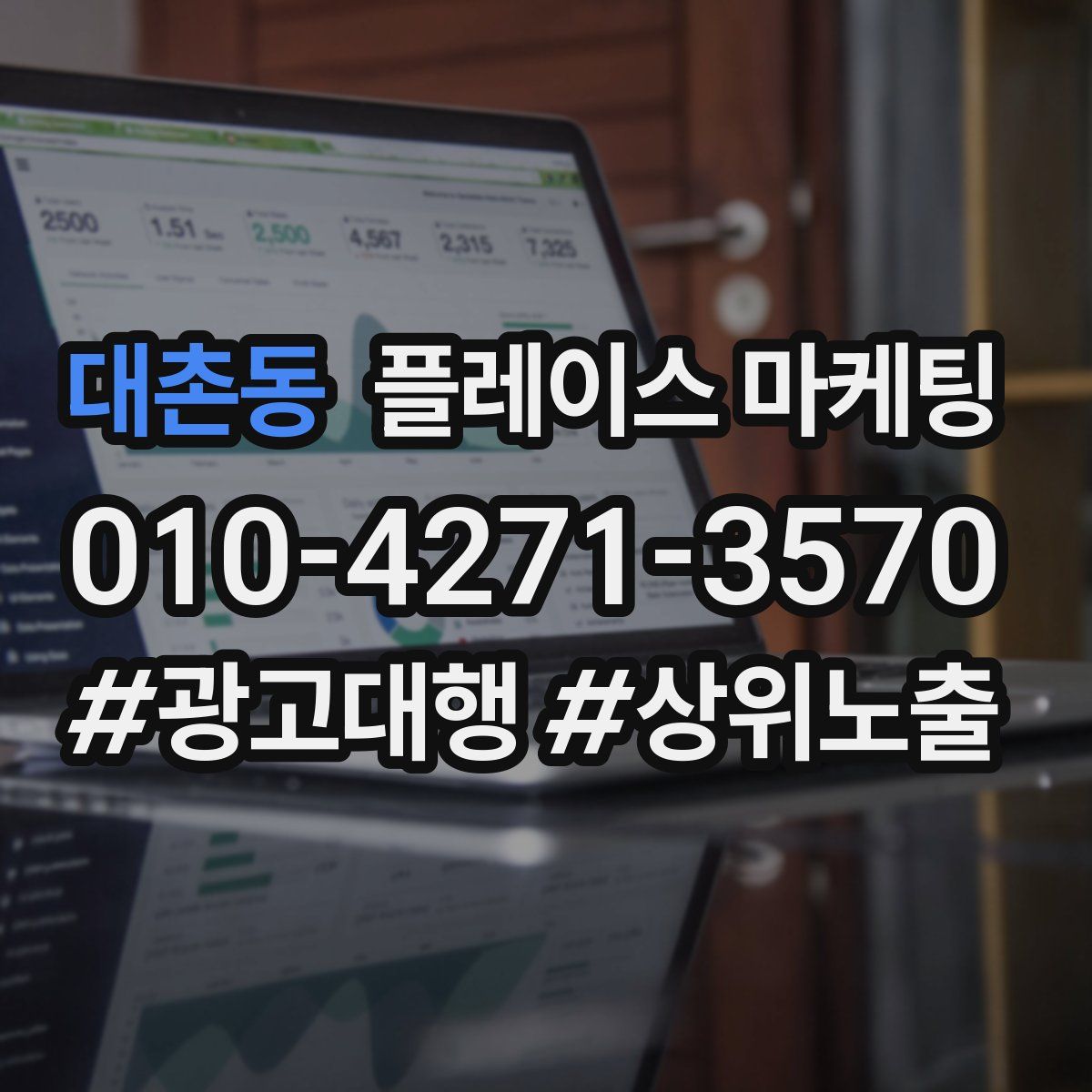 대촌동 플레이스 마케팅