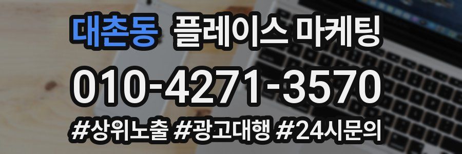 대촌동 플레이스 마케팅
