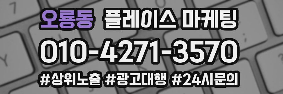 오룡동 플레이스 마케팅