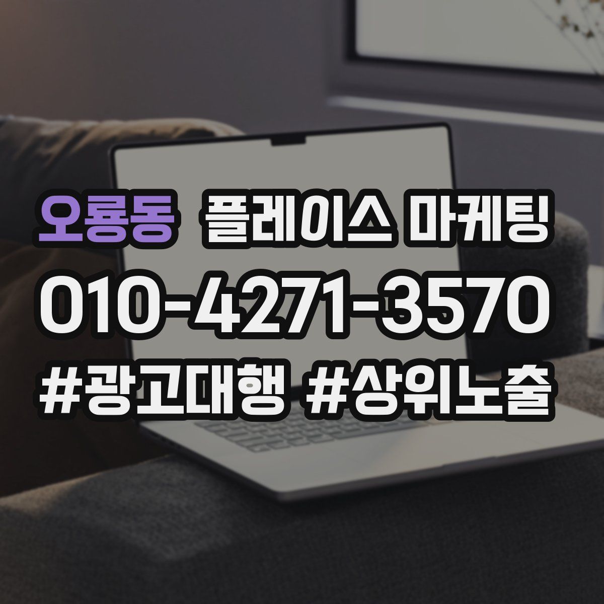 오룡동 플레이스 마케팅