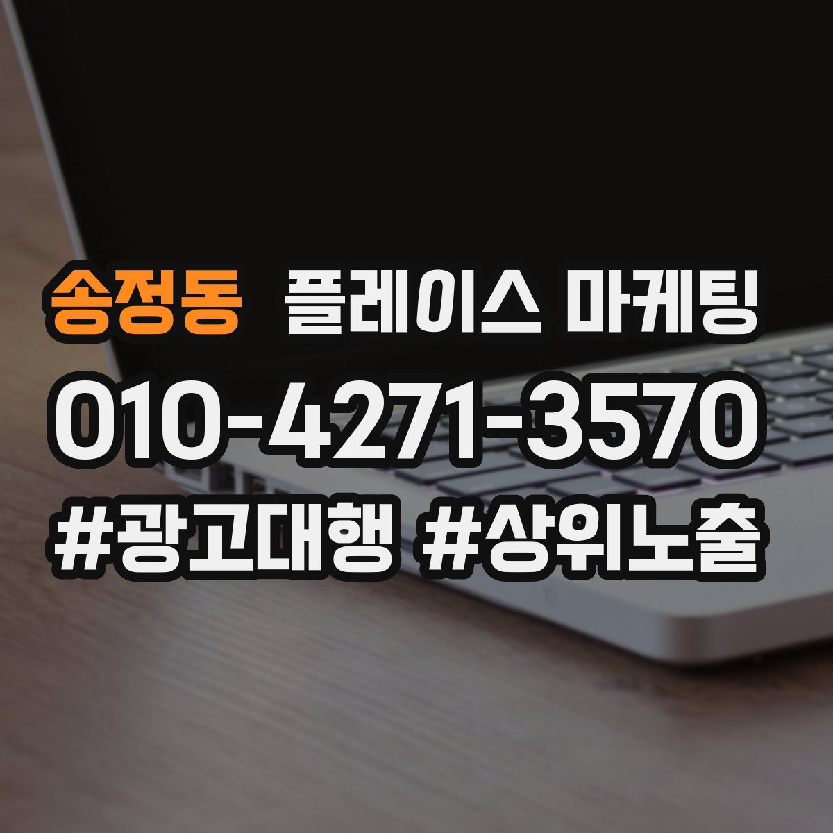 송정동 플레이스 마케팅
