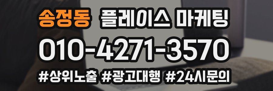 송정동 플레이스 마케팅