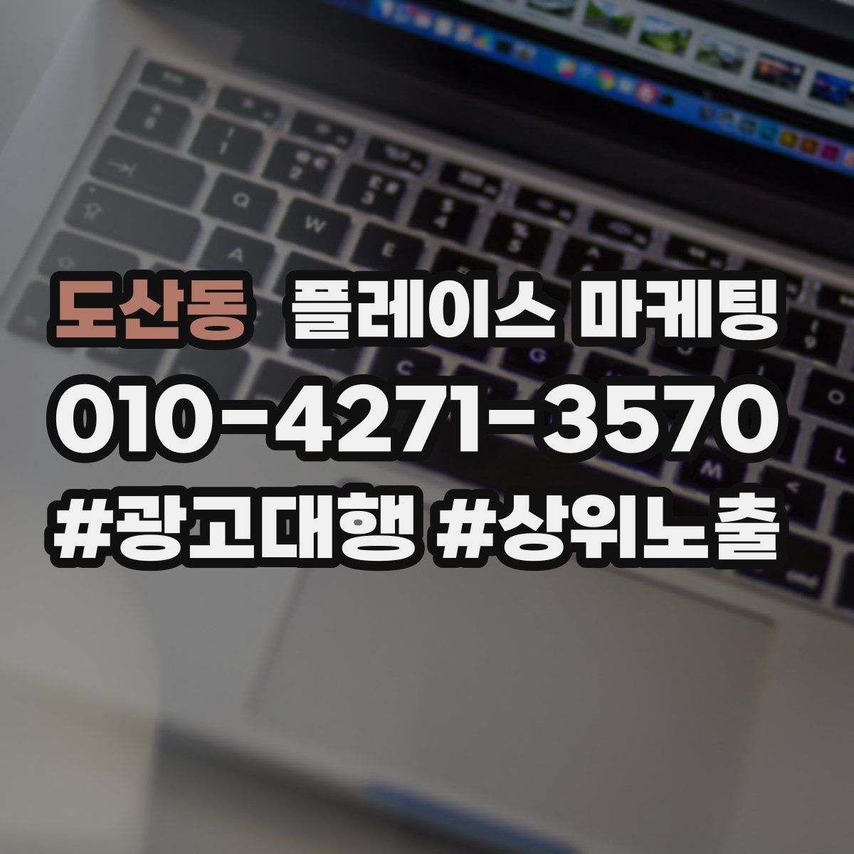 도산동 플레이스 마케팅