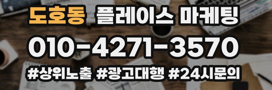 도호동 플레이스 마케팅