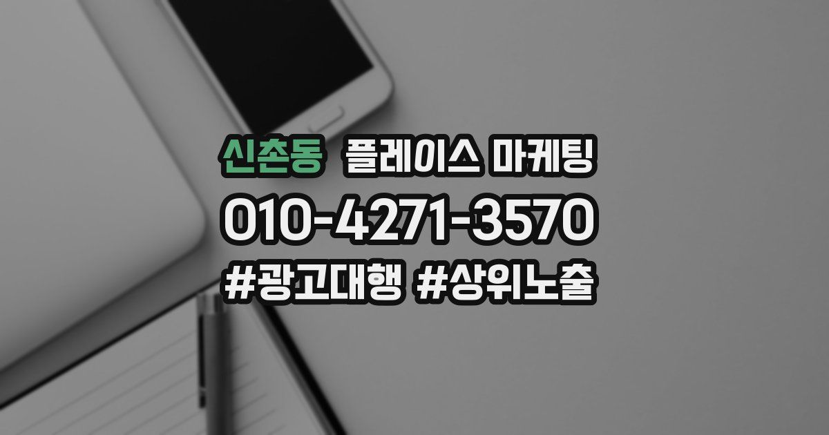 신촌동 플레이스 마케팅