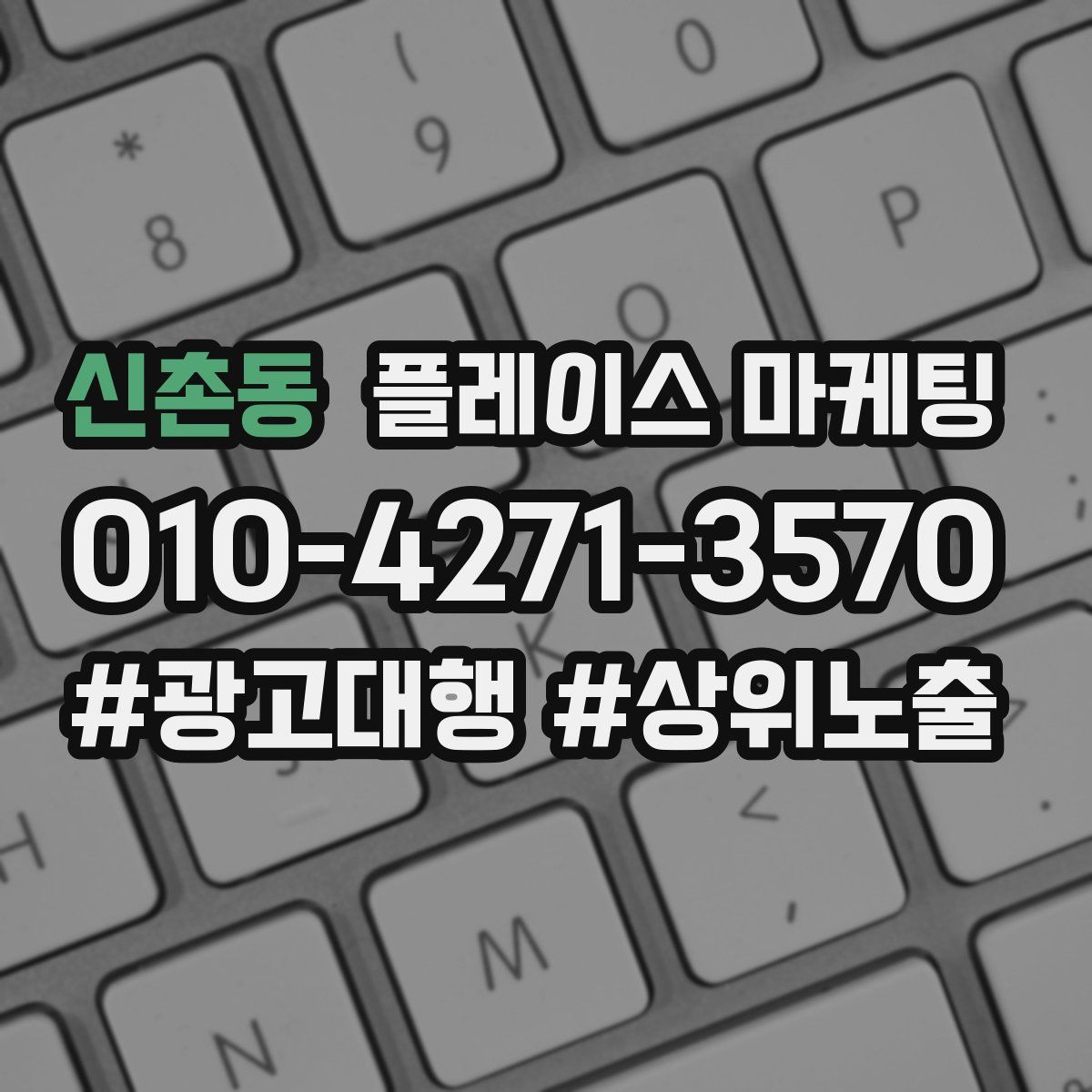신촌동 플레이스 마케팅