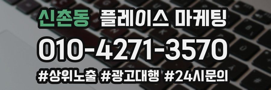 신촌동 플레이스 마케팅
