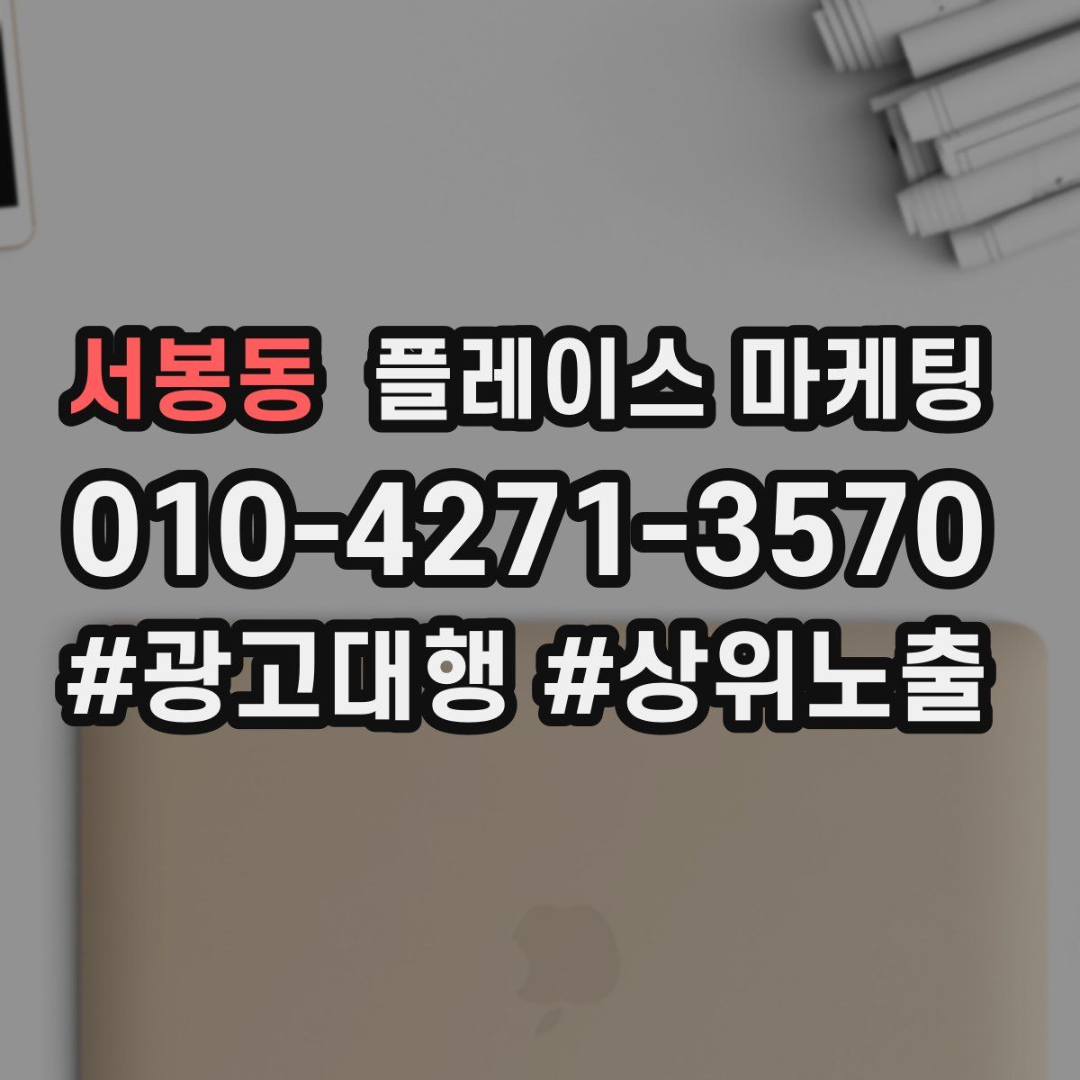 서봉동 플레이스 마케팅