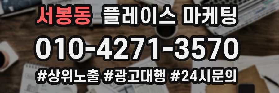 서봉동 플레이스 마케팅