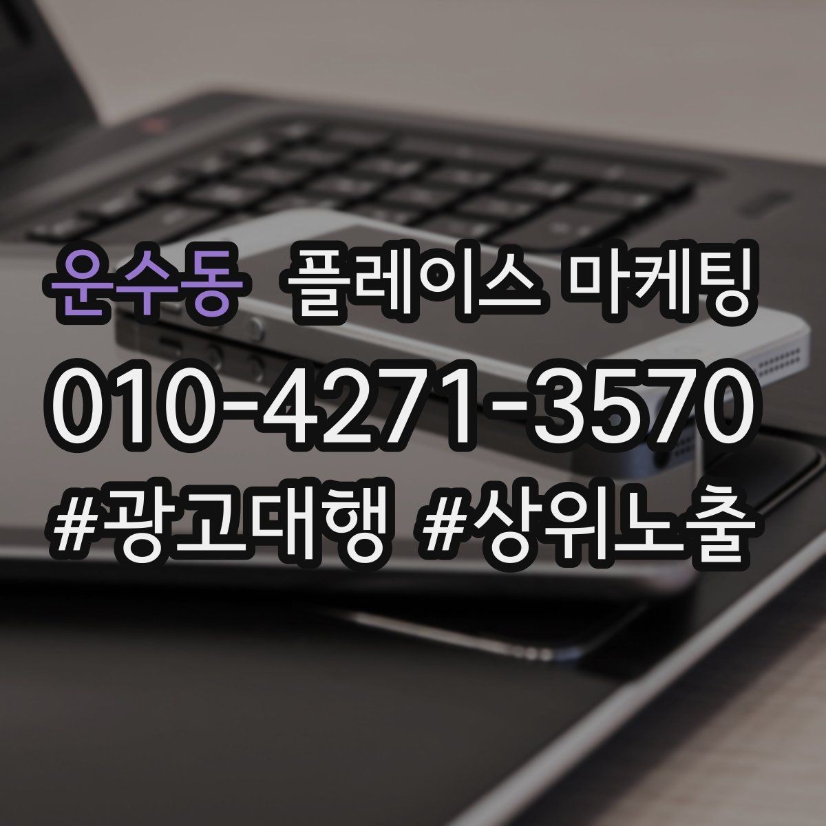 운수동 플레이스 마케팅 고객이 찾는 질문을 위로 올리는 방법