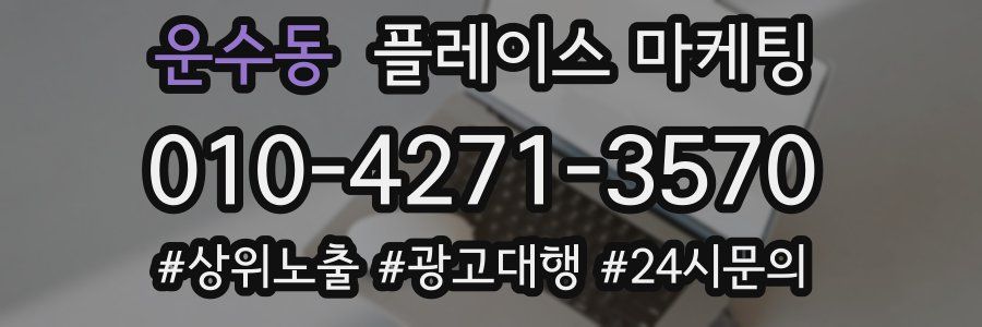 운수동 플레이스 마케팅