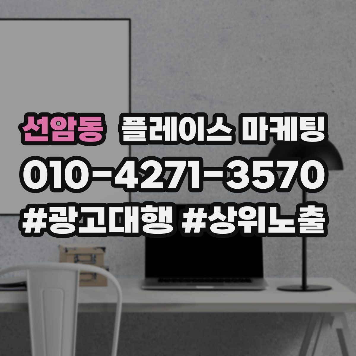 선암동 플레이스 마케팅