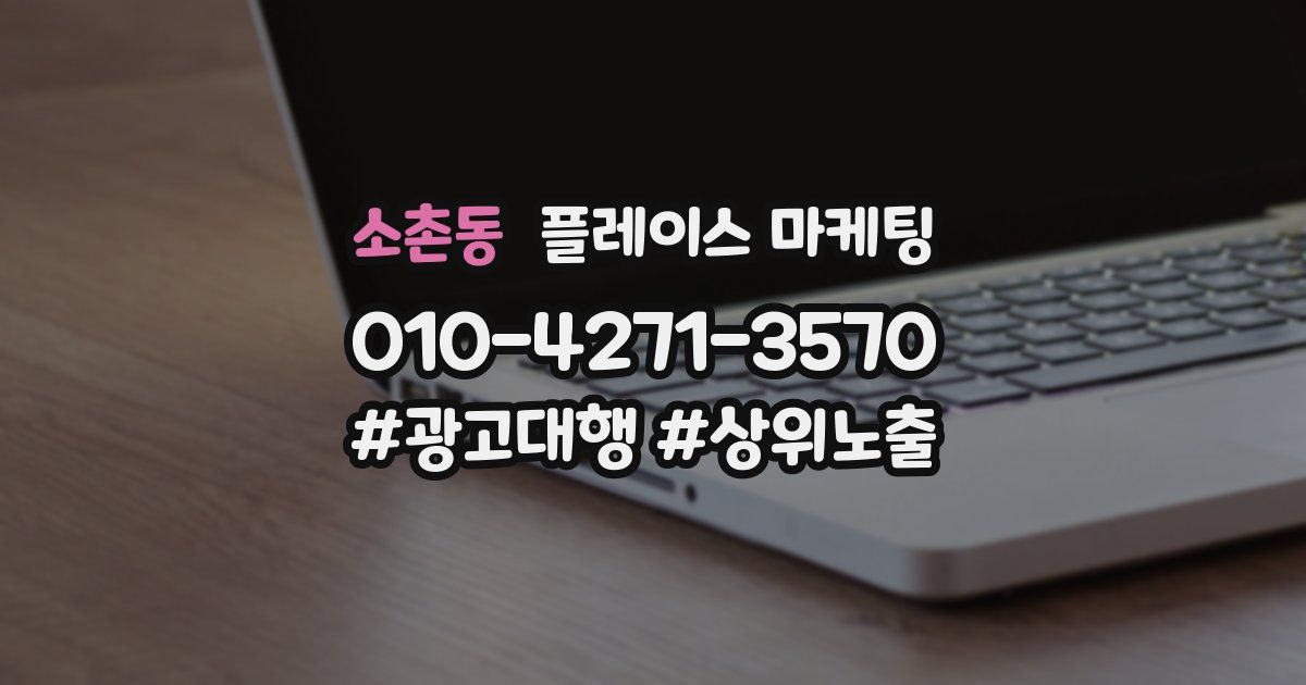 소촌동 플레이스 마케팅