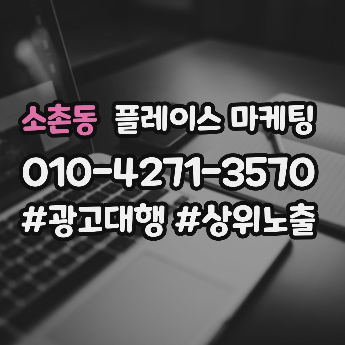 소촌동 플레이스 마케팅